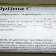 Пленка Optima С универсальная гидро-пароизоляция (70м.кв)