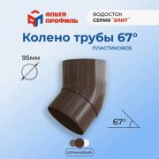 Колено 67° диаметр 95мм. Альта-Профиль ПВХ Шоколад